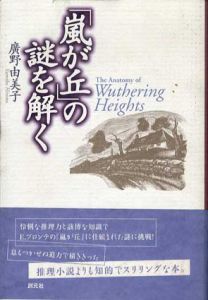 「嵐が丘」の謎を解く/廣野由美子