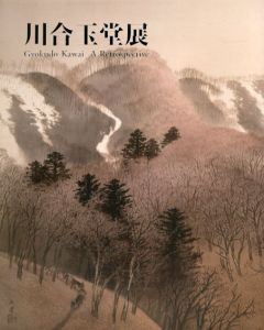 川合玉堂展/奥田元宋・小由女美術館
