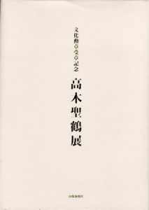 文化勲章受章記念　高木聖鶴展/