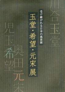 受け継がれる日本の風景画　玉堂・希望・元宋展/