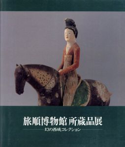 旅順博物館所蔵品展　幻の西域コレクション/京都文化博物館