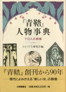 「青鞜」人物事典　110人の群像/らいてう研究会編