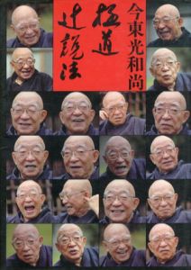 極道辻説法/今東光