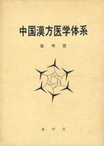中国漢方医学体系/張明澄