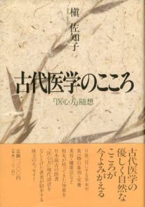 古代医学のこころ　「医心方」随想/槙佐知子