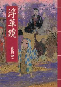 戦国時代絵巻　浮草鏡/花輪和一