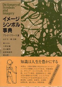 イメージシンボル事典/アト・ド・フリース　山下主一郎他訳