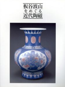 板谷波山をめぐる近代陶磁/板谷波山