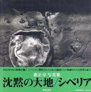 新正卓写真集　沈黙の大地/シベリア/新正卓