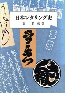 日本レタリング史/谷峯蔵