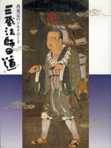三蔵法師の道　西遊記のシルクロード/東京都美術館他
