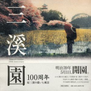 三渓園　100周年/三渓園保勝会