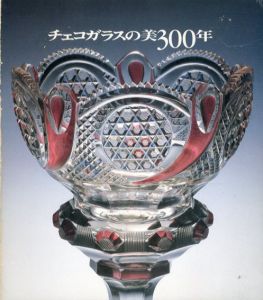 チェコガラスの美300年/