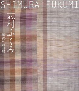 志村ふくみ　母衣への回帰/