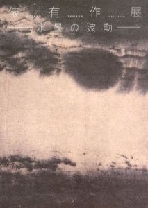 俵有作展　水墨の波動/