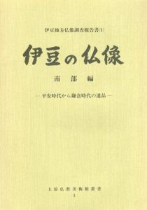 伊豆の仏像　南部編　平安時代から鎌倉時代の遺品/