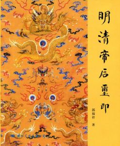 明清帝后玺印　Qing Empress Seals/郭福祥