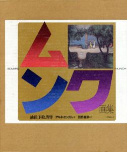 ムンク画集　油彩、下絵、習作/アルネ・エッグム　西野嘉章訳