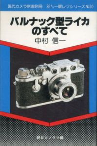 バルナック型ライカのすべて　現代カメラ新書別冊/中村信一