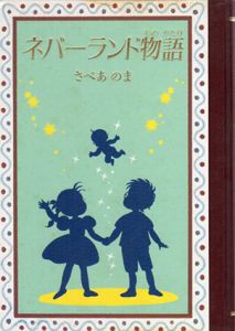 ネバーランド物語/さべあのま