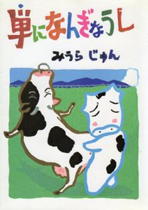 単になんぎなうし/みうらじゅん