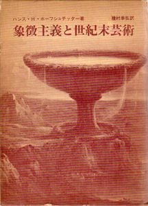 象徴主義と世紀末芸術/ハンス・H・ホーフシュテッター　種村季弘訳