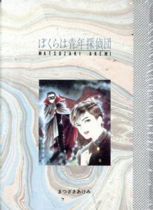 ぼくらは青年探偵団　全2巻揃/まつざきあけみ