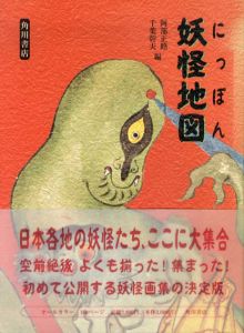 にっぽん妖怪地図/阿部正路/千葉幹夫編