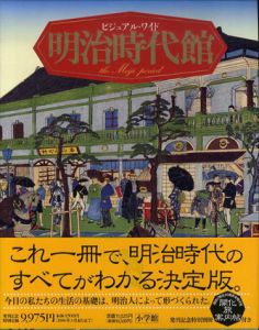 ビジュアル・ワイド 明治時代館/