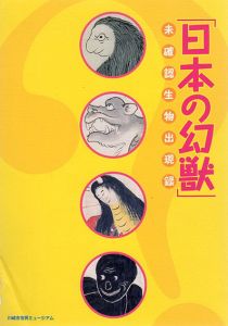 日本の幻獣　未確認生物出現録/