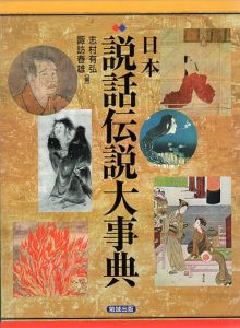 日本説話伝説大事典/志村有弘　諏訪春雄