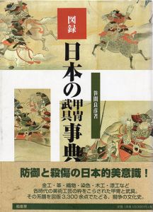 図録日本の甲冑武具事典/笹間良彦