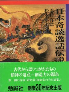 日本奇談逸話伝説大事典/