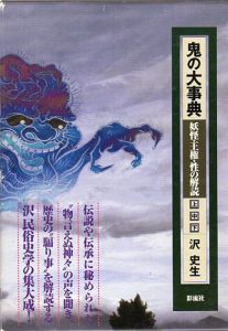 鬼の大事典　妖怪主権･性の解読　上中下揃/沢史生