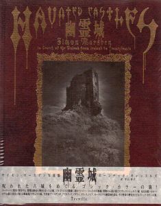 幽霊城/サイモン・マースデン　平石律子訳