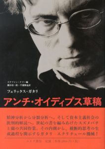 アンチ・オイディプス草稿/フェリックス・ガタリ　ステファン・ナドー編　國分功一郎/千葉雅也訳