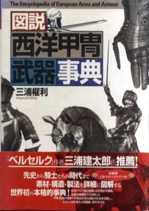 図説　西洋甲冑武器事典/三浦權利