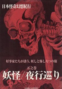 日本怪奇幻想紀行5　妖怪/夜行巡り/