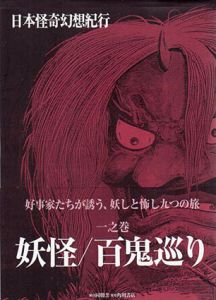 日本怪奇幻想紀行1　妖怪／百鬼巡り/
