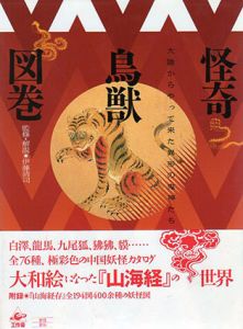 怪奇鳥獣図巻　大陸からやって来た異形の鬼神たち/伊藤清司