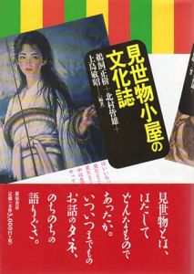 見世物小屋の文化誌/鵜飼正樹