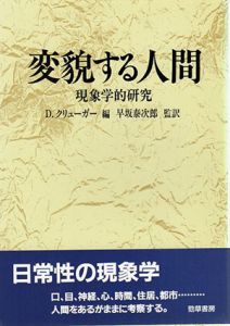 変貌する人間　現象学的研究/D. クリューガー編　早坂泰次郎訳