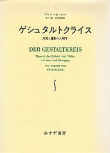 ゲシュタルトクライス　知覚と運動の人間学/V.v.ヴァイツゼッカー　木村敏/ 濱中淑彦訳