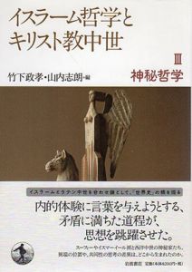 イスラーム哲学とキリスト教中世3　神秘哲学/竹下政孝/山内志朗編