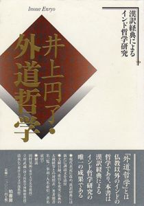 井上円了・外道哲学　漢訳経典によるインド哲学研究/井上円了