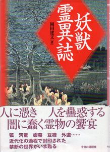 妖獣霊異誌/岡田建文