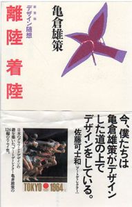 新装版　デザイン随想　離陸　着陸/亀倉雄策
