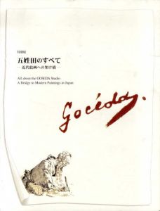 特別展　五姓田のすべて　近代絵画への架け橋/