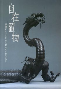 自在置物　本物のように自由に動かせる蛇や昆虫/