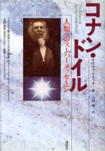 コナン・ドイル　人類へのスーパーメッセージ/アイヴァン・クック　大内博訳